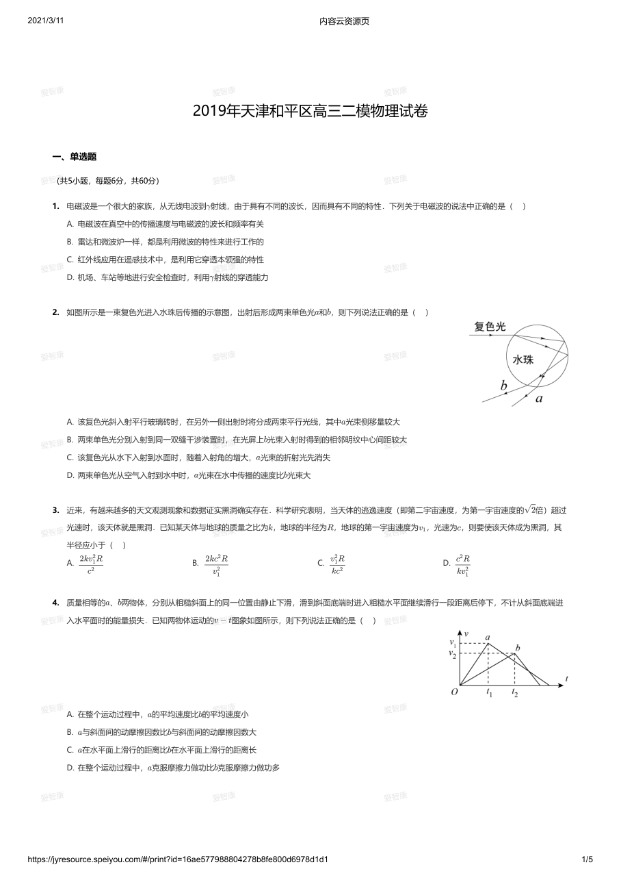 2019年天津和平区高三二模物理试卷.pdf 第 1 页